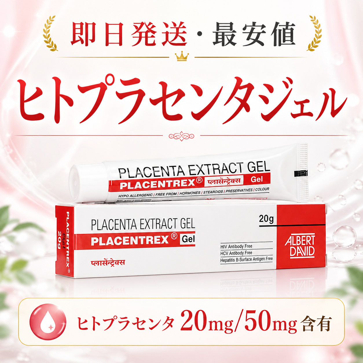 ヒトプラセンタジェル