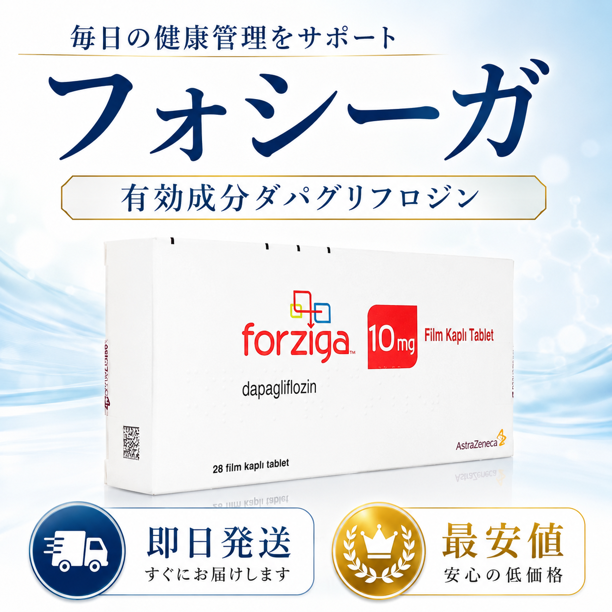 フォシーガ