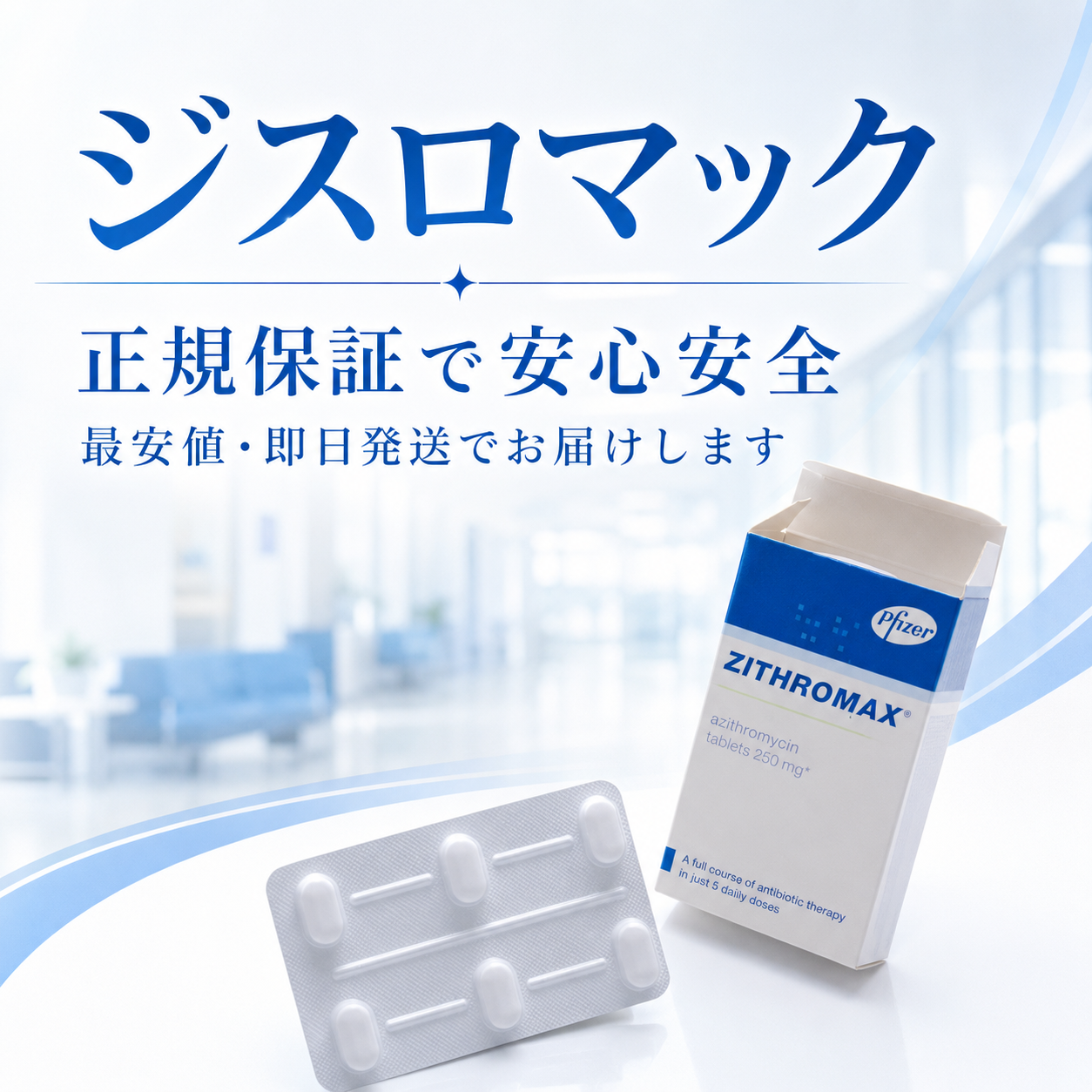 ジスロマック